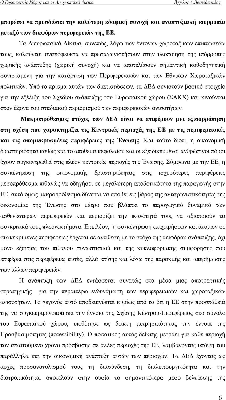 απνηειέζνπλ ζεκαληηθή θαζνδεγεηηθή ζπληζηακέλε γηα ηελ θαηάξηηζε ησλ Πεξηθεξεηαθψλ θαη ησλ Δζληθψλ Υσξνηαμηθψλ πνιηηηθψλ.