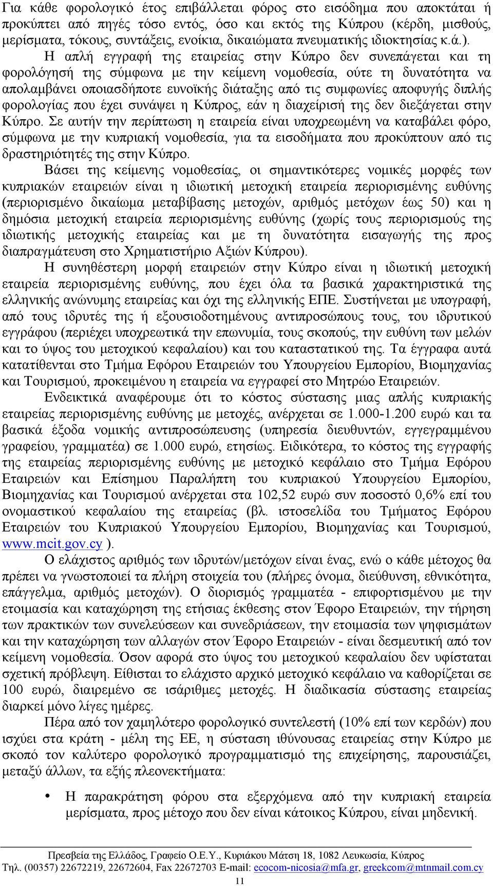 Η απλή εγγραφή της εταιρείας στην Κύπρο δεν συνεπάγεται και τη φορολόγησή της σύµφωνα µε την κείµενη νοµοθεσία, ούτε τη δυνατότητα να απολαµβάνει οποιασδήποτε ευνοϊκής διάταξης από τις συµφωνίες