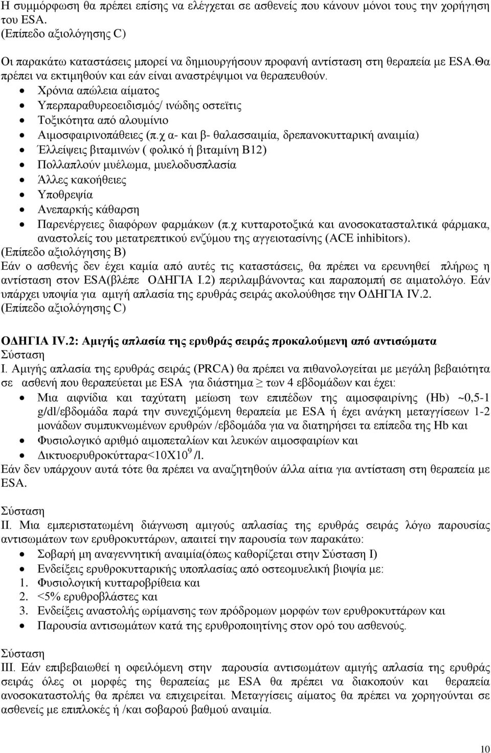 χ α- και β- θαλασσαιμία, δρεπανοκυτταρική αναιμία) Έλλείψεις βιταμινών ( φολικό ή βιταμίνη Β12) Πολλαπλούν μυέλωμα, μυελοδυσπλασία Άλλες κακοήθειες Υποθρεψία Ανεπαρκής κάθαρση Παρενέργειες διαφόρων