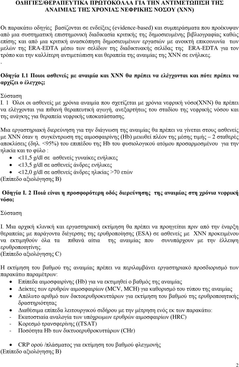 σελίδων της διαδικτυακής σελίδας της ERA-EDTA για τον τρόπο και την καλλίτερη αντιμετώπιση και θεραπεία της αναιμίας της ΧΝΝ σε ενήλικες.. Οδηγία Ι.