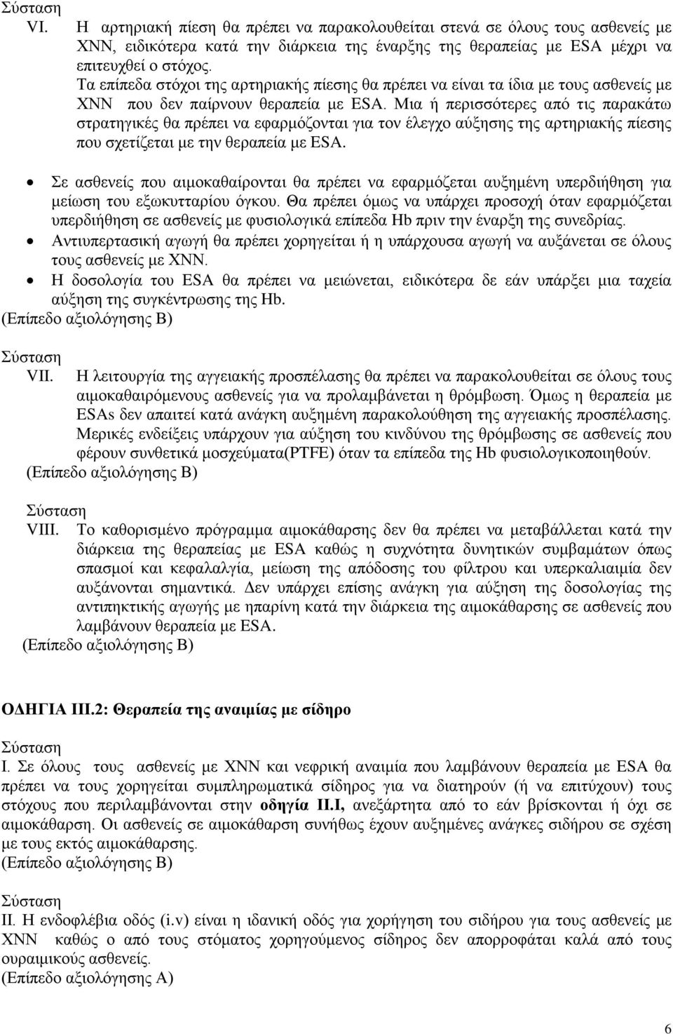 Μια ή περισσότερες από τις παρακάτω στρατηγικές θα πρέπει να εφαρμόζονται για τον έλεγχο αύξησης της αρτηριακής πίεσης που σχετίζεται με την θεραπεία με ESA.