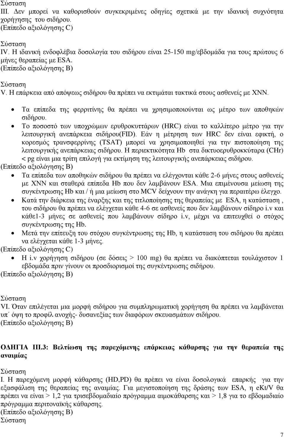 Τα επίπεδα της φερριτίνης θα πρέπει να χρησιμοποιούνται ως μέτρο των αποθηκών σιδήρου.