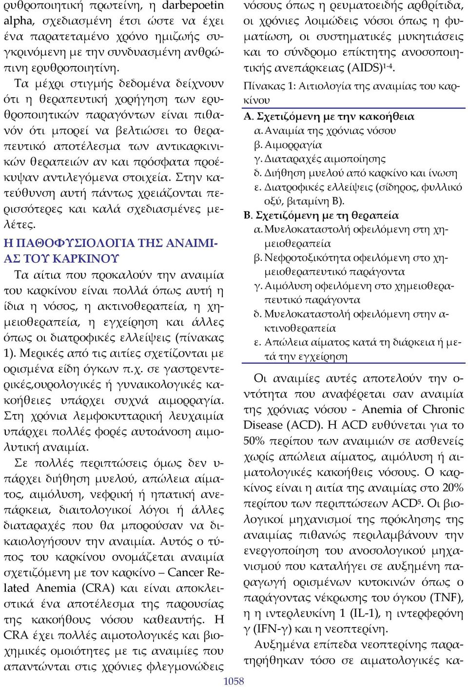 πρόσφατα προέκυψαν αντιλεγόμενα στοιχεία. Στην κατεύθυνση αυτή πάντως χρειάζονται περισσότερες και καλά σχεδιασμένες μελέτες.