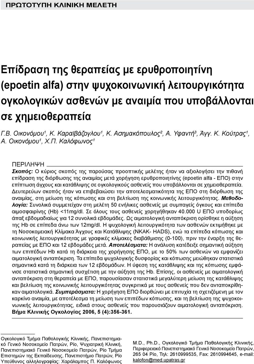 Καλόφωνος 1 ΠΕΡΙΛΗΨΗ Σκοπός: Ο κύριος σκοπός της παρούσας προοπτικής μελέτης ήταν να αξιολογήσει την πιθανή επίδραση της διόρθωσης της αναιμίας μετά χορήγηση ερυθροποιητίνης (epoetin alfa - ΕΠΟ) στην