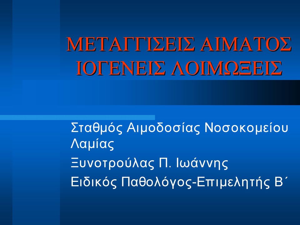 Νοσοκομείου Λαμίας Ξυνοτρούλας Π.