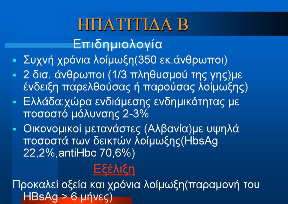 ενδιάμεσης ενδημικότητας με ποσοστό μόλυνσης 2 3% Οικονομικοί μετανάστες (Αλβανία)με υψηλά