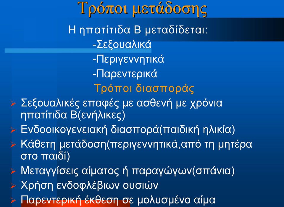 διασπορά(παιδική ηλικία) Κάθετη μετάδοση(περιγεννητικά,από τη μητέρα στο παιδί)
