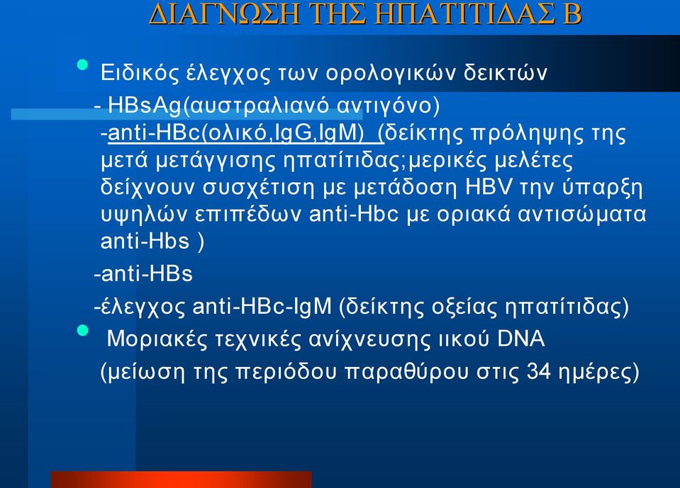 μετάδοση HBV την ύπαρξη υψηλών επιπέδων anti Hbc με οριακά αντισώματα anti Hbs ) anti HBs έλεγχος anti HBc