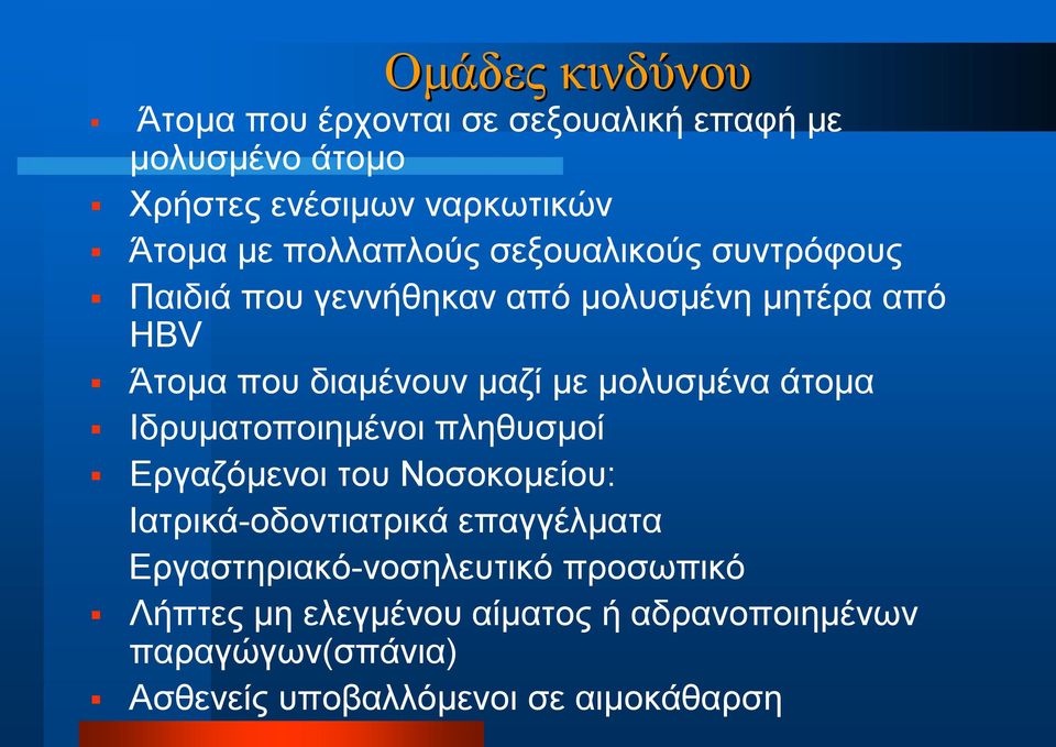 μολυσμένα άτομα Ιδρυματοποιημένοι πληθυσμοί Εργαζόμενοι του Νοσοκομείου: Ιατρικά οδοντιατρικά επαγγέλματα