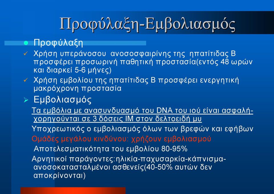 ασφαλήχορηγούνται σε 3 δόσεις ΙΜ στον δελτοειδή μυ Υποχρεωτικός ο εμβολιασμός όλων των βρεφών και εφήβων Ομάδες μεγάλου κινδύνου: χρήζουν
