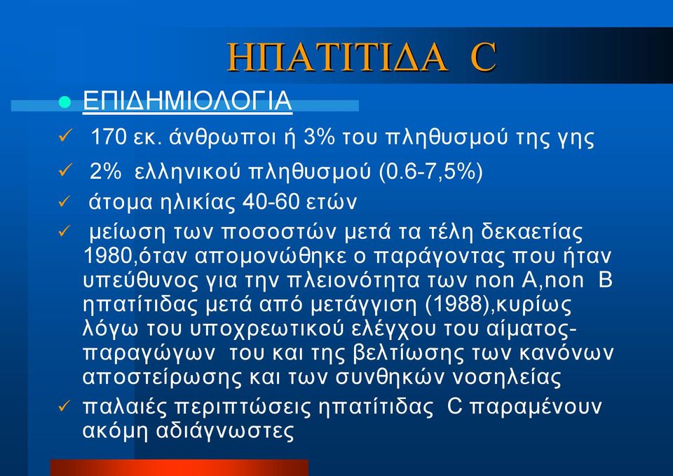 υπεύθυνος για την πλειονότητα των non Α,non Β ηπατίτιδας μετά από μετάγγιση (1988),κυρίως λόγω του υποχρεωτικού ελέγχου