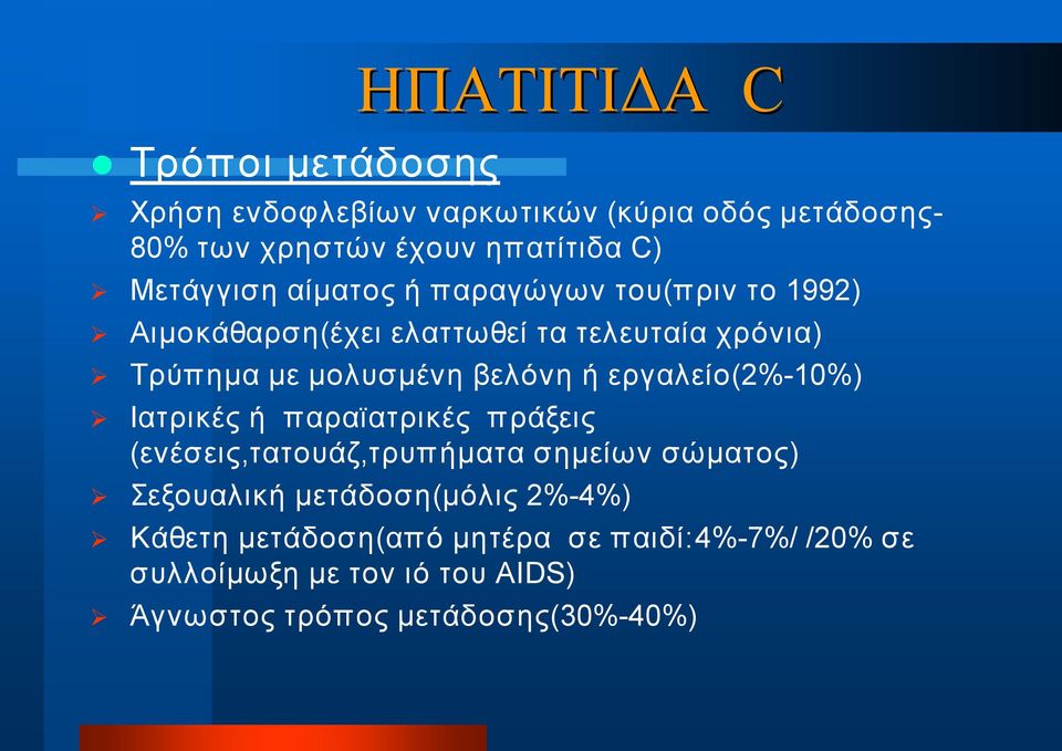 βελόνη ή εργαλείο(2% 10%) Ιατρικές ή παραϊατρικές πράξεις (ενέσεις,τατουάζ,τρυπήματα σημείων σώματος) Σεξουαλική