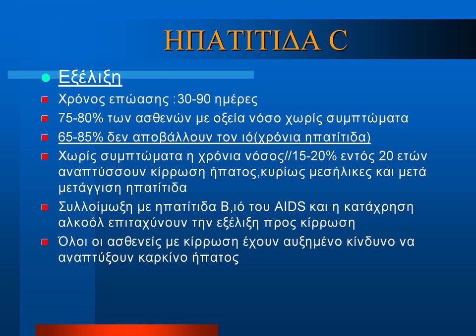 ήπατος,κυρίως μεσήλικες και μετά μετάγγιση ηπατίτιδα Συλλοίμωξη με ηπατίτιδα Β,ιό του AIDS και η κατάχρηση
