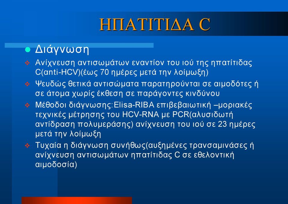 RIBA επιβεβαιωτική μοριακές τεχνικές μέτρησης του HCV RNA με PCR(αλυσιδωτή αντίδραση πολυμεράσης) ανίχνευση του ιού σε 23