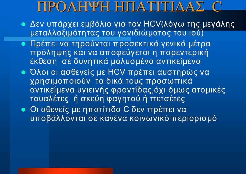 οι ασθενείς με HCV πρέπει αυστηρώς να χρησιμοποιούν τα δικά τους προσωπικά αντικείμενα υγιεινής φροντίδας,όχι όμως
