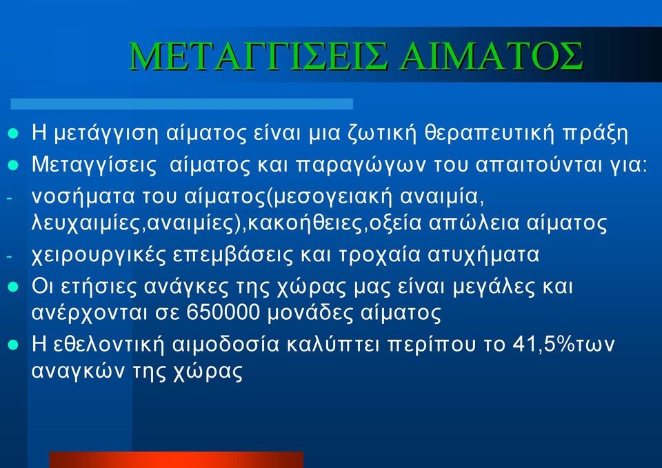 λευχαιμίες,αναιμίες),κακοήθειες,οξεία απώλεια αίματος χειρουργικές επεμβάσεις και τροχαία ατυχήματα Οι