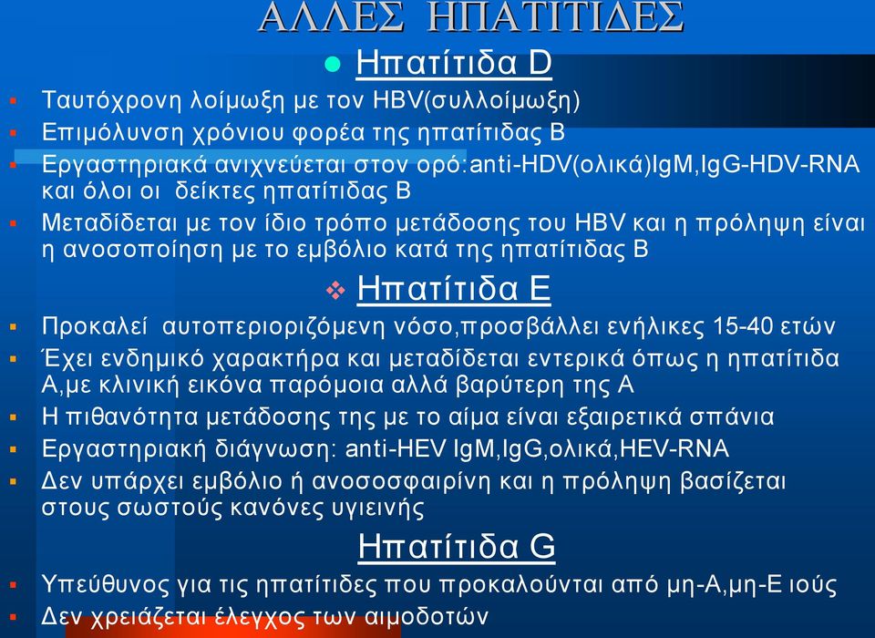 40 ετών Έχει ενδημικό χαρακτήρα και μεταδίδεται εντερικά όπως η ηπατίτιδα Α,με κλινική εικόνα παρόμοια αλλά βαρύτερη της Α Η πιθανότητα μετάδοσης της με το αίμα είναι εξαιρετικά σπάνια Εργαστηριακή
