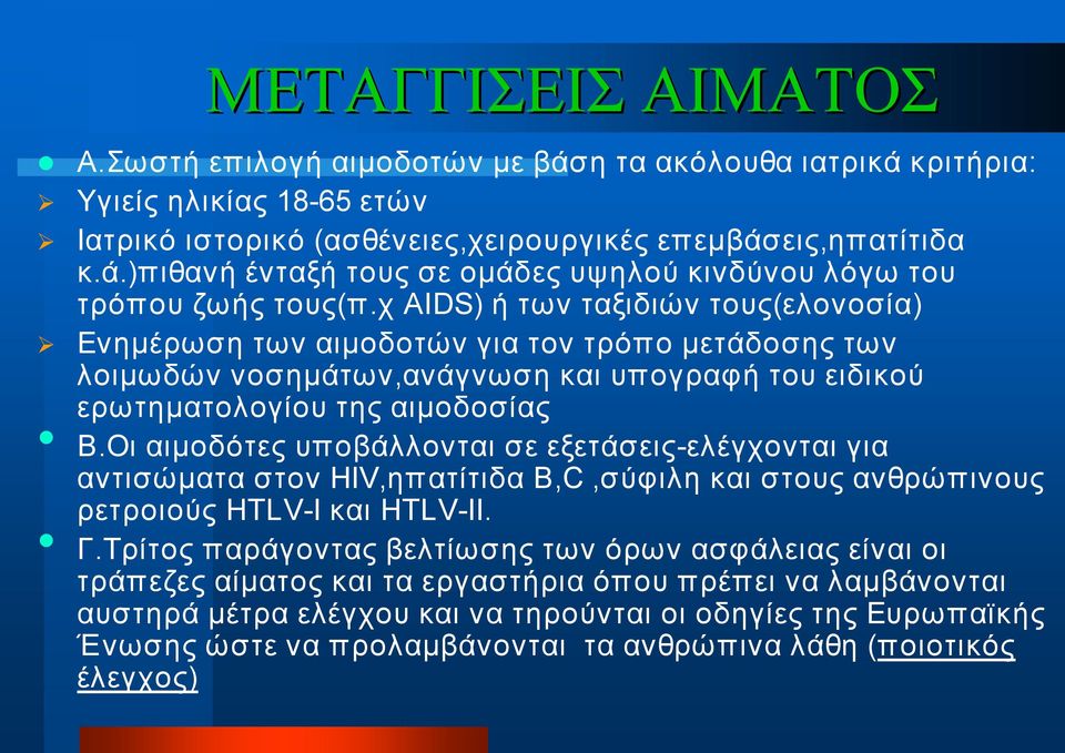 Οι αιμοδότες υποβάλλονται σε εξετάσεις ελέγχονται για αντισώματα στον HIV,ηπατίτιδα Β,C,σύφιλη και στους ανθρώπινους ρετροιούς HTLV I και HTLV II. Γ.