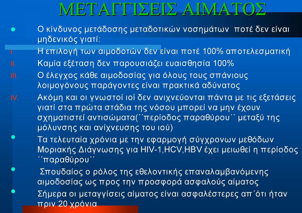 Ο έλεγχος κάθε αιμοδοσίας για όλους τους σπάνιους λοιμογόνους παράγοντες είναι πρακτικά αδύνατος Ακόμη και οι γνωστοί ιοί δεν ανιχνεύονται πάντα με τις εξετάσεις γιατί στα πρώτα στάδια της νόσου