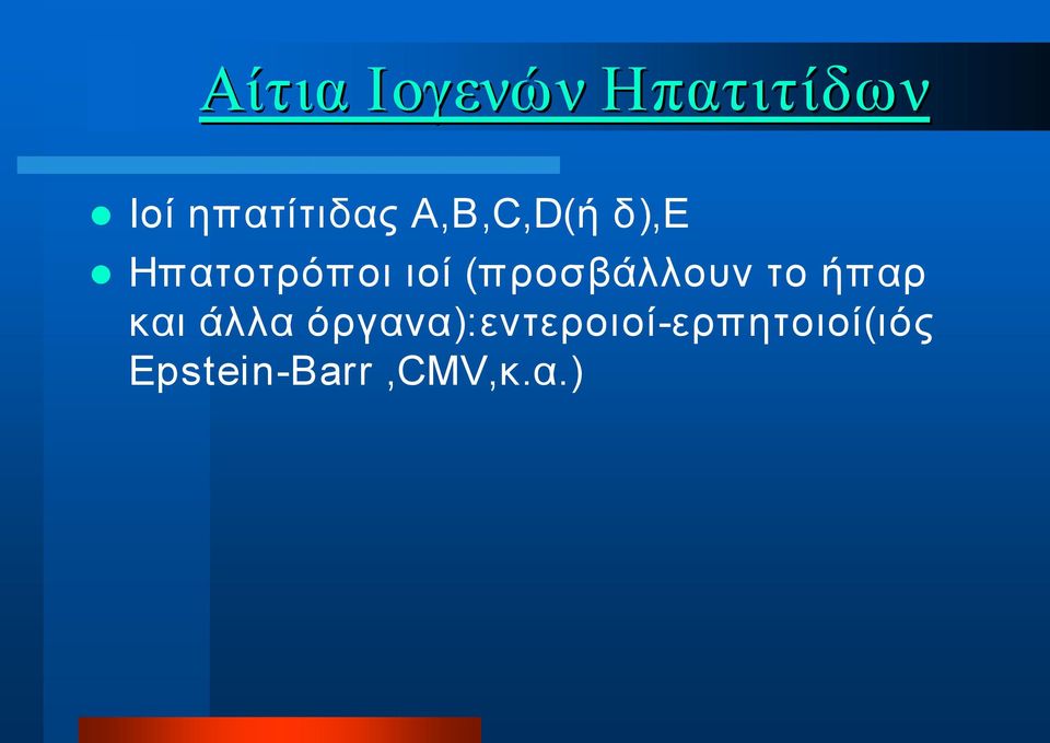 ιοί (προσβάλλουν το ήπαρ και άλλα