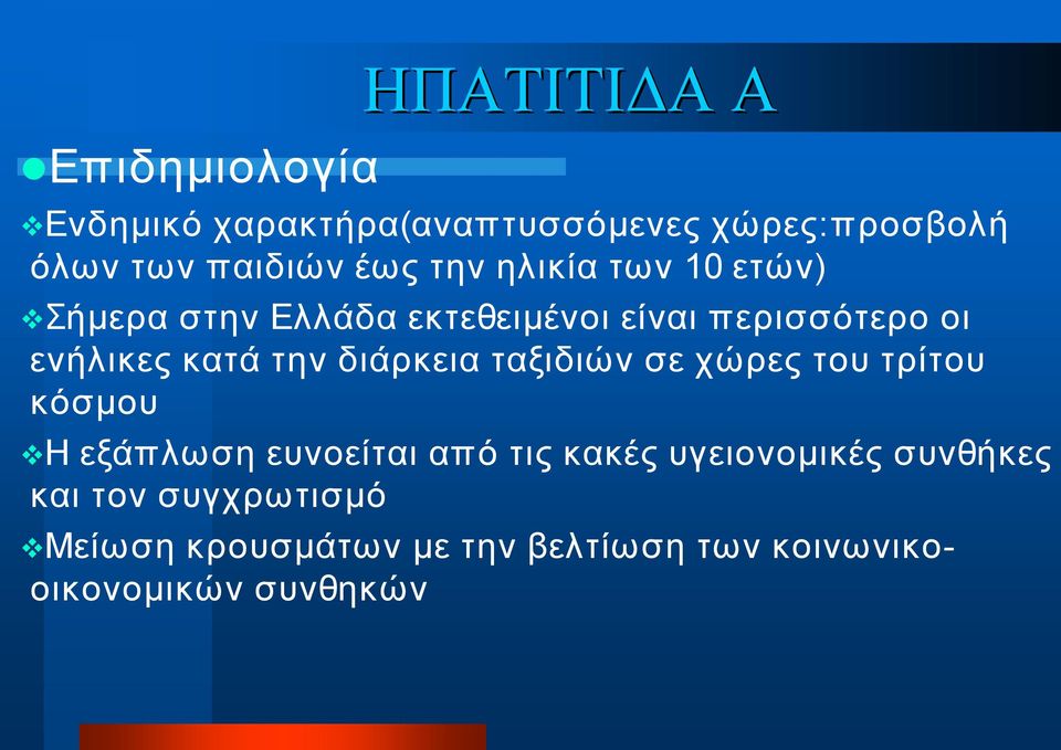 την διάρκεια ταξιδιών σε χώρες του τρίτου κόσμου Η εξάπλωση ευνοείται από τις κακές