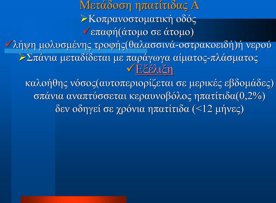 παράγωγα αίματος πλάσματος Εξέλιξη καλοήθης νόσος(αυτοπεριορίζεται σε μερικές εβδομάδες)