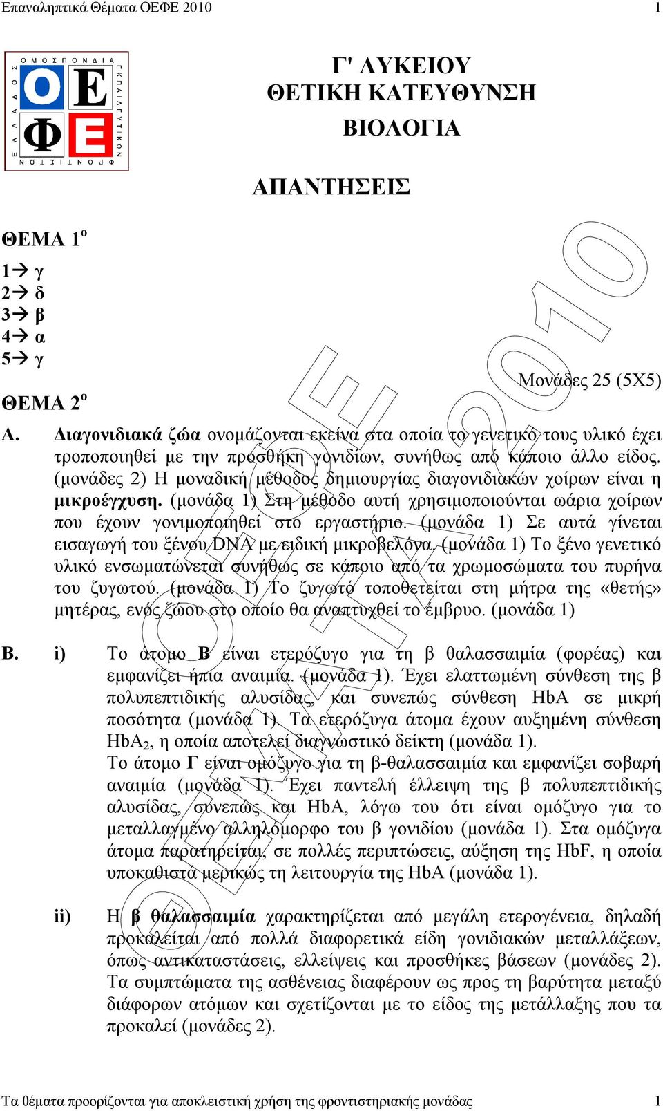 (µονάδες 2) Η µοναδική µέθοδος δηµιουργίας διαγονιδιακών χοίρων είναι η µικροέγχυση. (µονάδα 1) Στη µέθοδο αυτή χρησιµοποιούνται ωάρια χοίρων που έχουν γονιµοποιηθεί στο εργαστήριο.