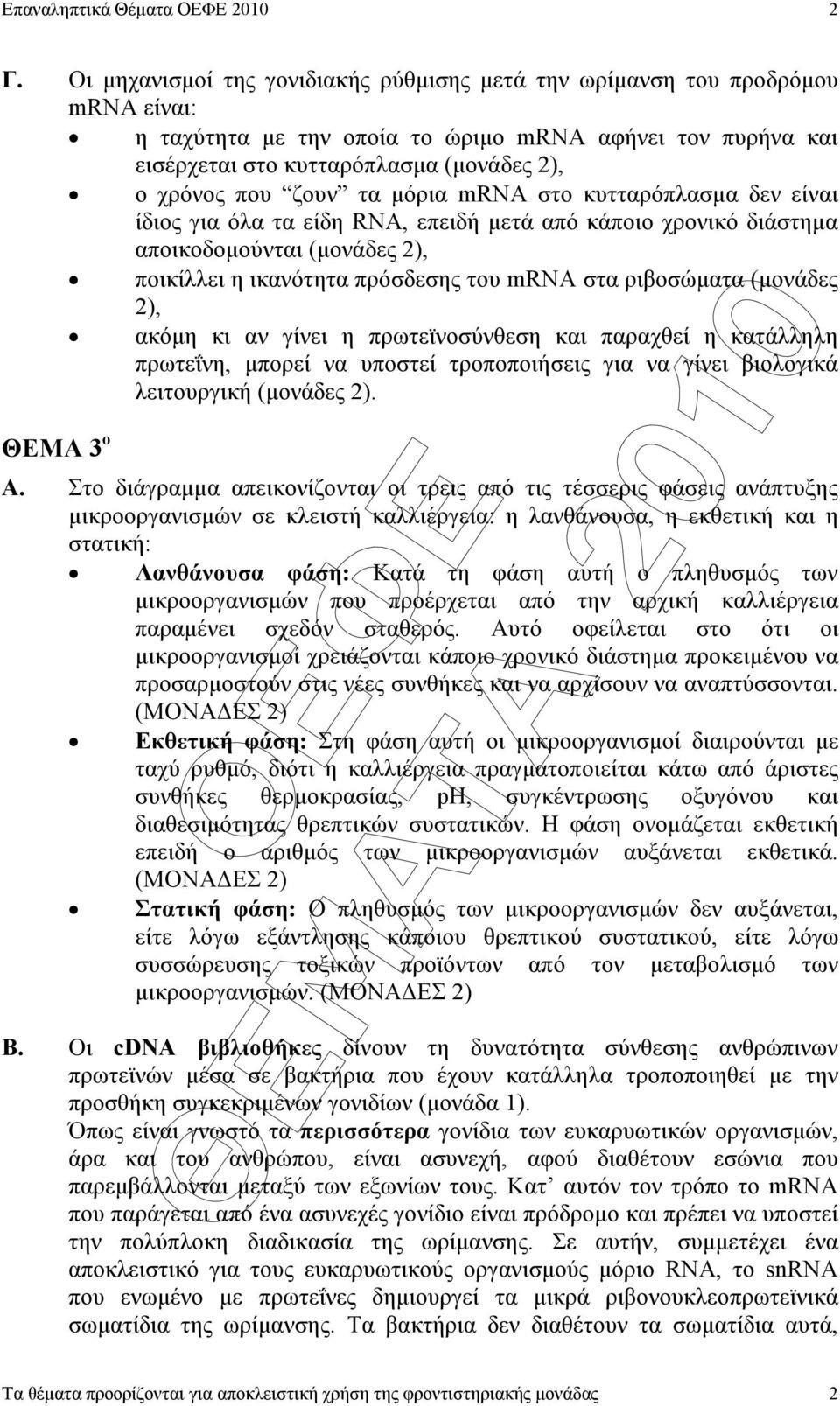 ριβοσώµατα (µονάδες 2), ακόµη κι αν γίνει η πρωτεϊνοσύνθεση και παραχθεί η κατάλληλη πρωτεΐνη, µπορεί να υποστεί τροποποιήσεις για να γίνει βιολογικά λειτουργική (µονάδες 2). ΘΕΜΑ 3 ο Α.