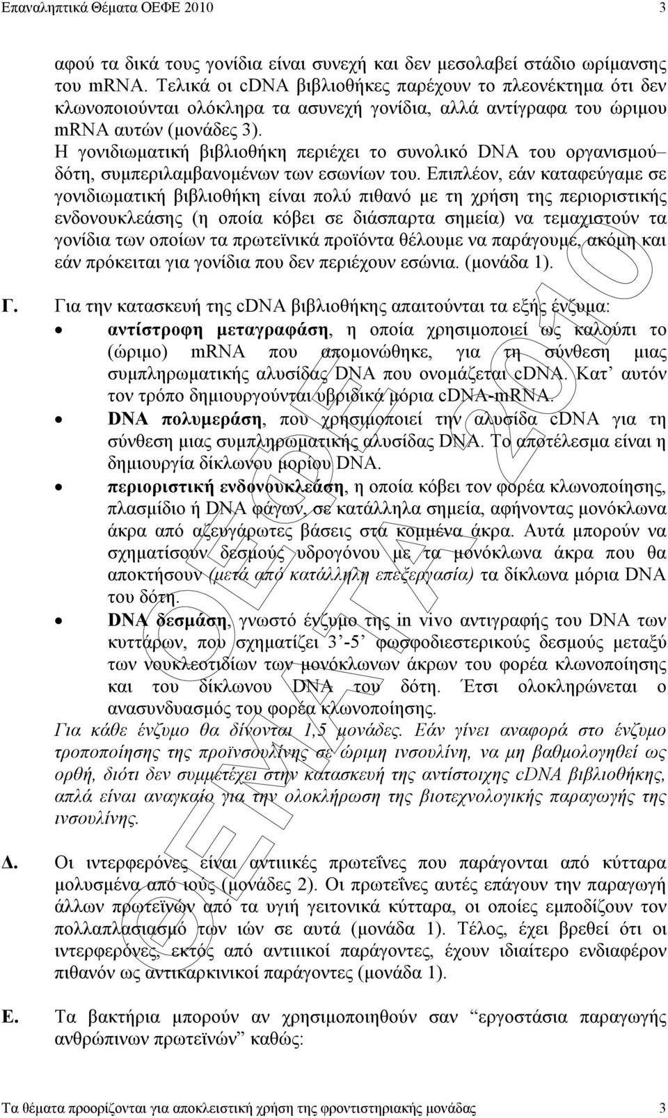 Η γονιδιωµατική βιβλιοθήκη περιέχει το συνολικό DNA του οργανισµού δότη, συµπεριλαµβανοµένων των εσωνίων του.