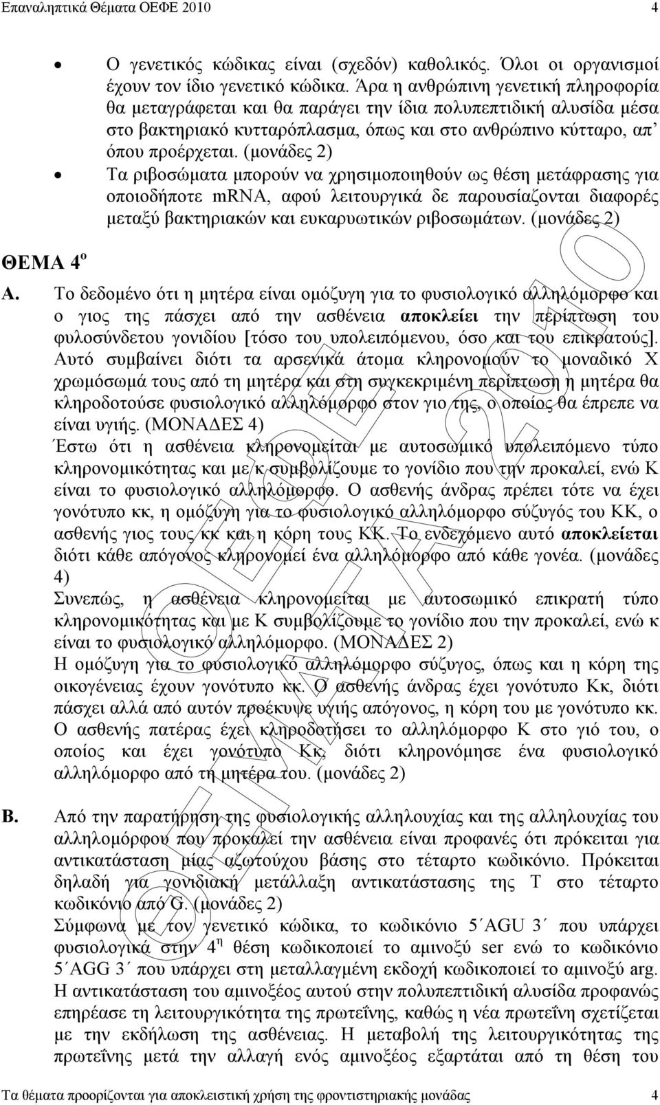 (µονάδες 2) Τα ριβοσώµατα µπορούν να χρησιµοποιηθούν ως θέση µετάφρασης για οποιοδήποτε mrna, αφού λειτουργικά δε παρουσίαζονται διαφορές µεταξύ βακτηριακών και ευκαρυωτικών ριβοσωµάτων.