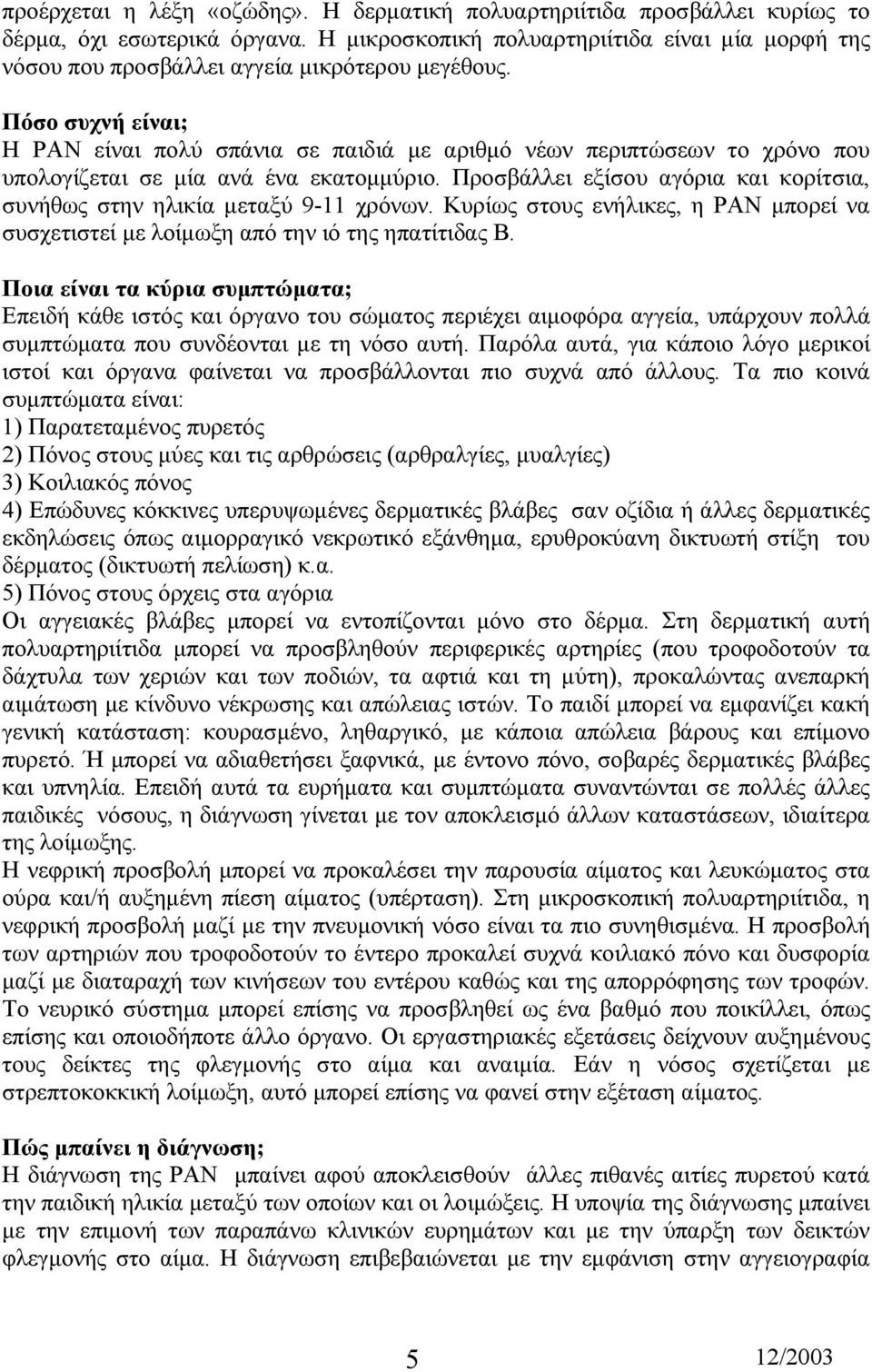 Πόσο συχνή είναι; Η PAN είναι πολύ σπάνια σε παιδιά µε αριθµό νέων περιπτώσεων το χρόνο που υπολογίζεται σε µία ανά ένα εκατοµµύριο.