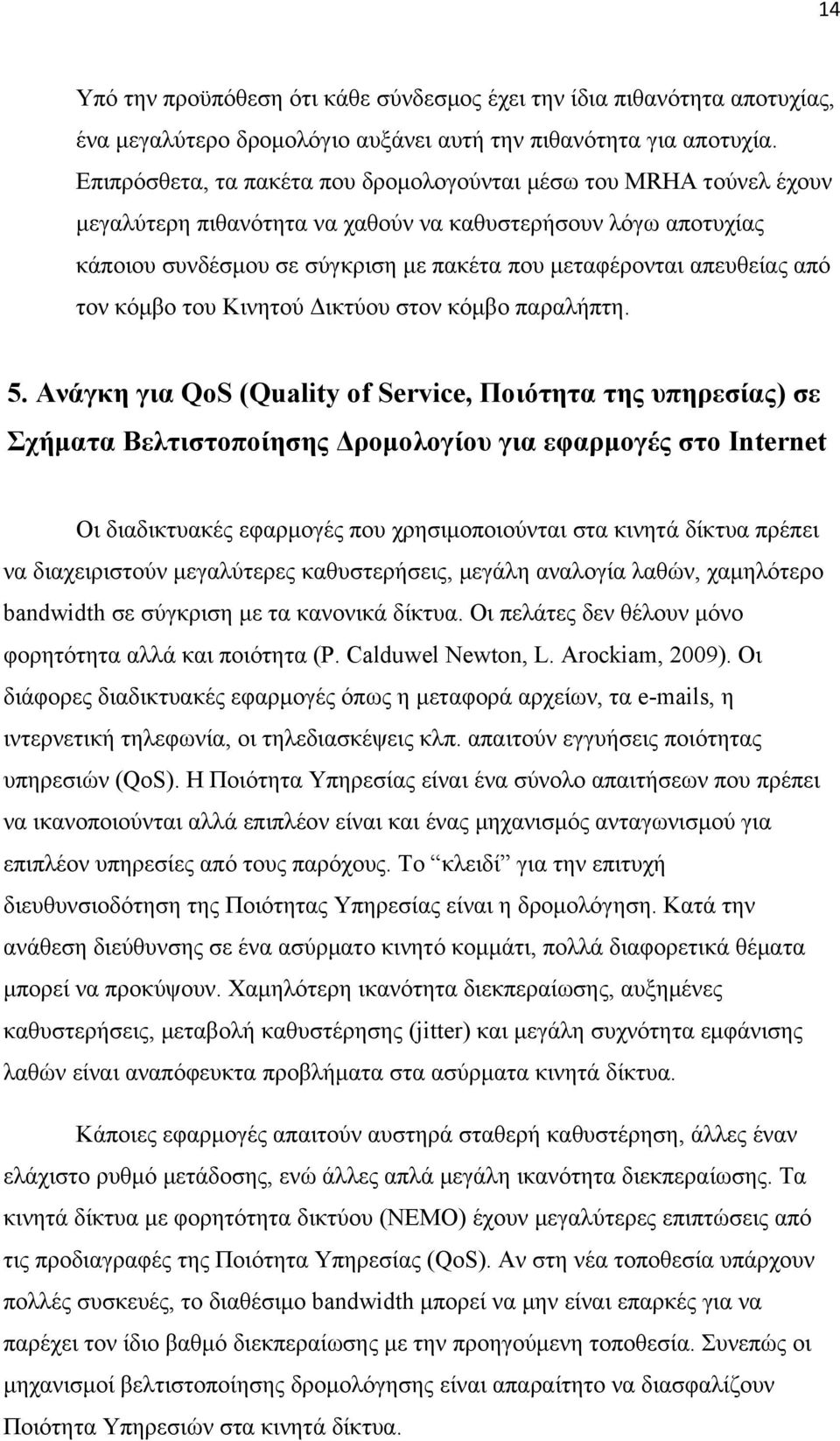 από τον κόμβο του Κινητού Δικτύου στον κόμβο παραλήπτη. 5.