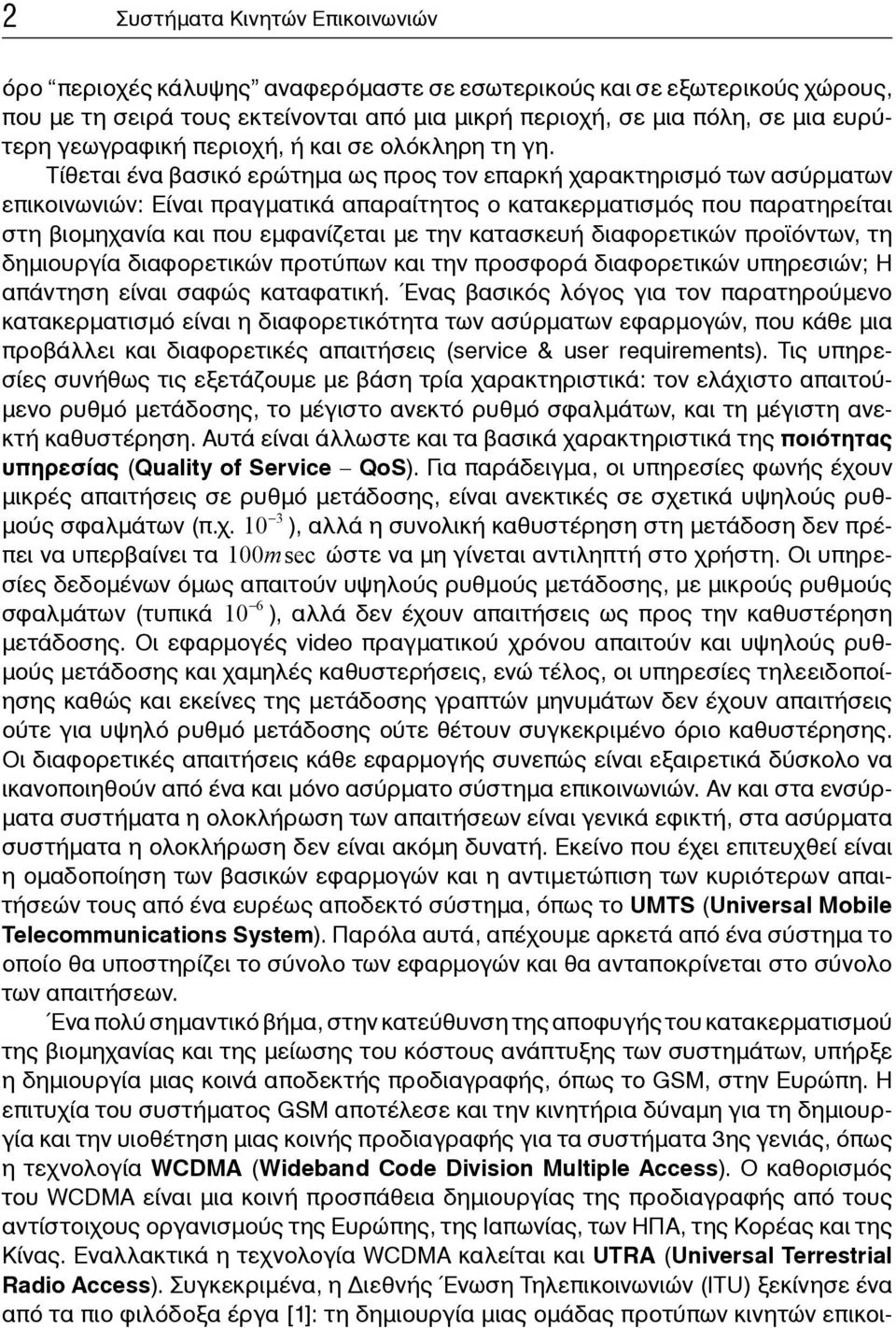 Τίθεται ένα βασικό ερώτημα ως προς τον επαρκή χαρακτηρισμό των ασύρματων επικοινωνιών: Είναι πραγματικά απαραίτητος ο κατακερματισμός που παρατηρείται στη βιομηχανία και που εμφανίζεται με την