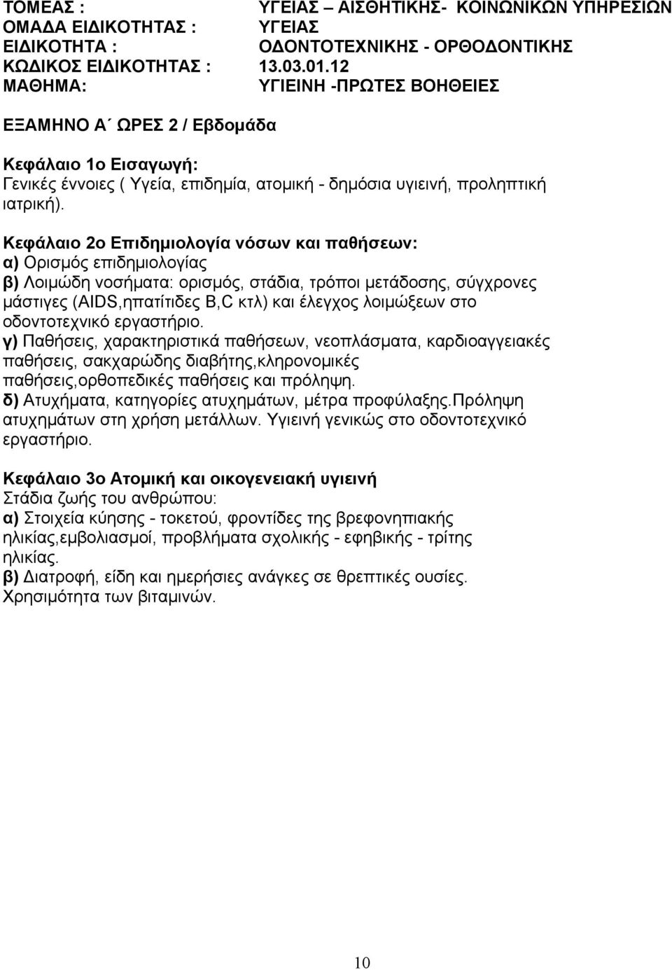 Κεφάλαιο 2ο Επιδημιολογία νόσων και παθήσεων: α) Ορισμός επιδημιολογίας β) Λοιμώδη νοσήματα: ορισμός, στάδια, τρόποι μετάδοσης, σύγχρονες μάστιγες (ΑΙDS,ηπατίτιδες Β,C κτλ) και έλεγχος λοιμώξεων στο