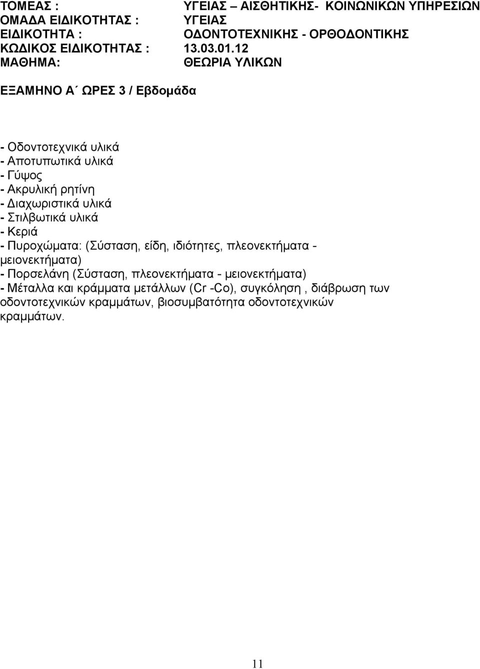 12 ΜΑΘΗΜΑ: ΘΕΩΡΙΑ ΥΛΙΚΩΝ ΕΞΑΜΗΝΟ Α ΩΡΕΣ 3 / Εβδομάδα - Οδοντοτεχνικά υλικά - Αποτυπωτικά υλικά - Γύψος - Ακρυλική ρητίνη - Διαχωριστικά υλικά -