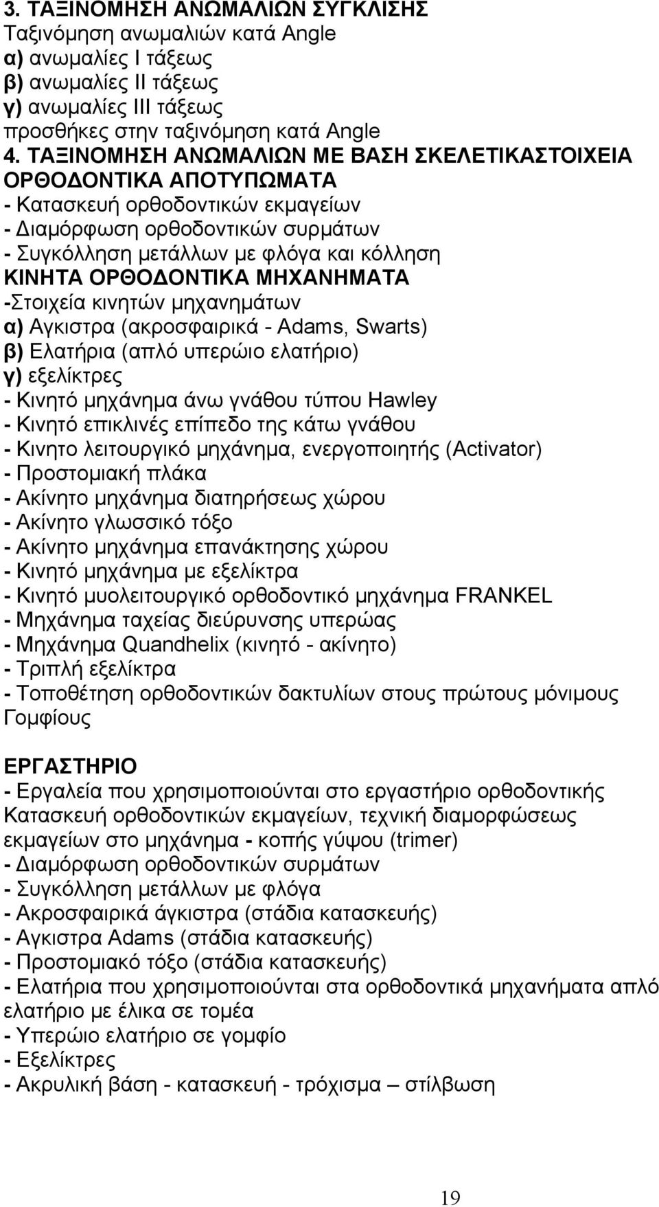 ΟΡΘΟΔΟΝΤΙΚΑ ΜΗΧΑΝΗΜΑΤΑ -Στοιχεία κινητών μηχανημάτων α) Αγκιστρα (ακροσφαιρικά - Adams, Swarts) β) Ελατήρια (απλό υπερώιο ελατήριο) γ) εξελίκτρες - Κινητό μηχάνημα άνω γνάθου τύπου Hawley - Κινητό
