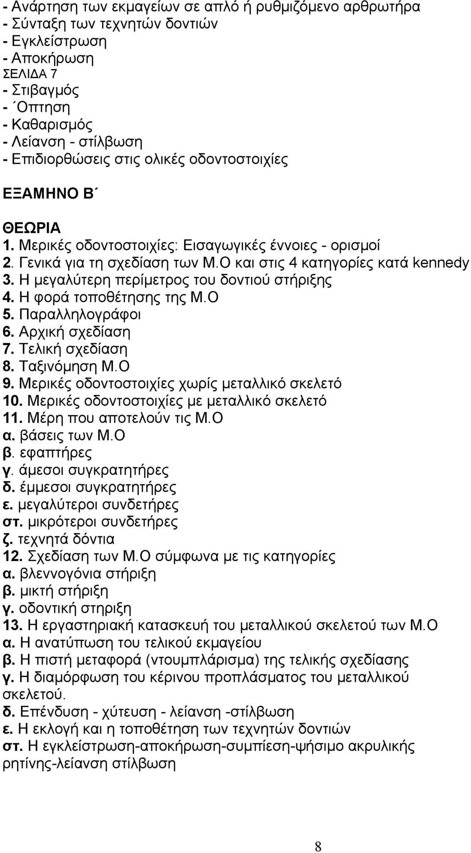 Η μεγαλύτερη περίμετρος του δοντιού στήριξης 4. Η φορά τοποθέτησης της Μ.Ο 5. Παραλληλογράφοι 6. Αρχική σχεδίαση 7. Τελική σχεδίαση 8. Ταξινόμηση Μ.Ο 9.