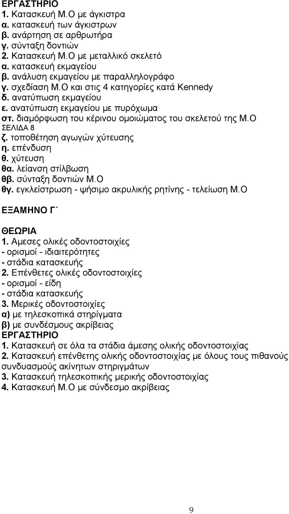 διαμόρφωση του κέρινου ομοιώματος του σκελετού της Μ.Ο ΣΕΛΙΔΑ 8 ζ. τοποθέτηση αγωγών χύτευσης η. επένδυση θ. χύτευση θα. λείανση στίλβωση θβ. σύνταξη δοντιών Μ.Ο θγ.