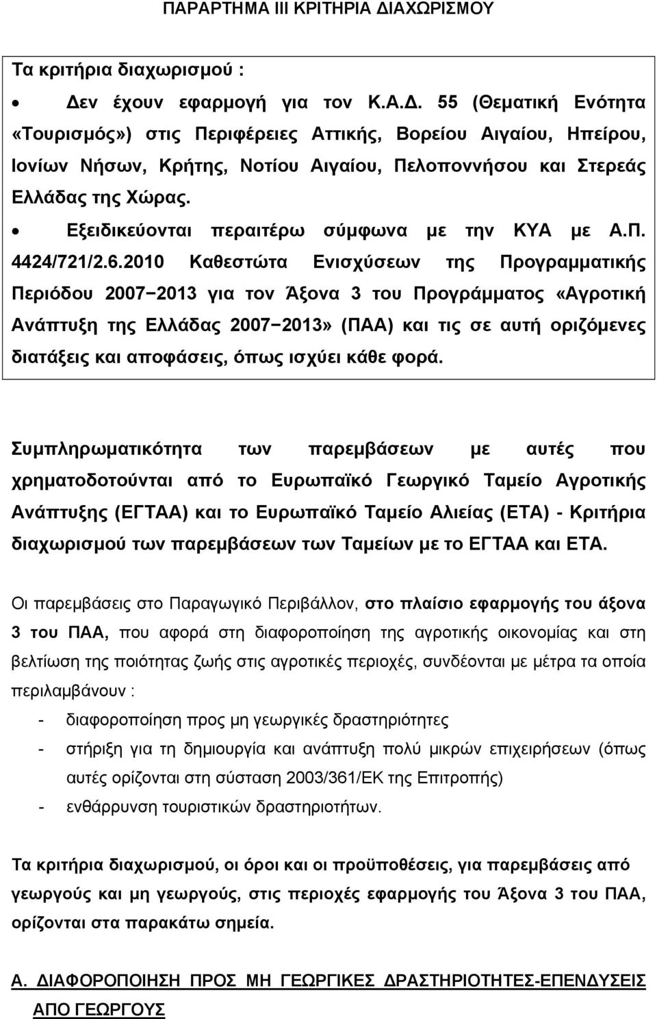 2010 Καθεστώτα Ενισχύσεων της Προγραµµατικής Περιόδου 2007 2013 για τον Άξονα 3 του Προγράµµατος «Αγροτική Ανάπτυξη της Ελλάδας 2007 2013» (ΠΑΑ) και τις σε αυτή οριζόµενες διατάξεις και αποφάσεις,
