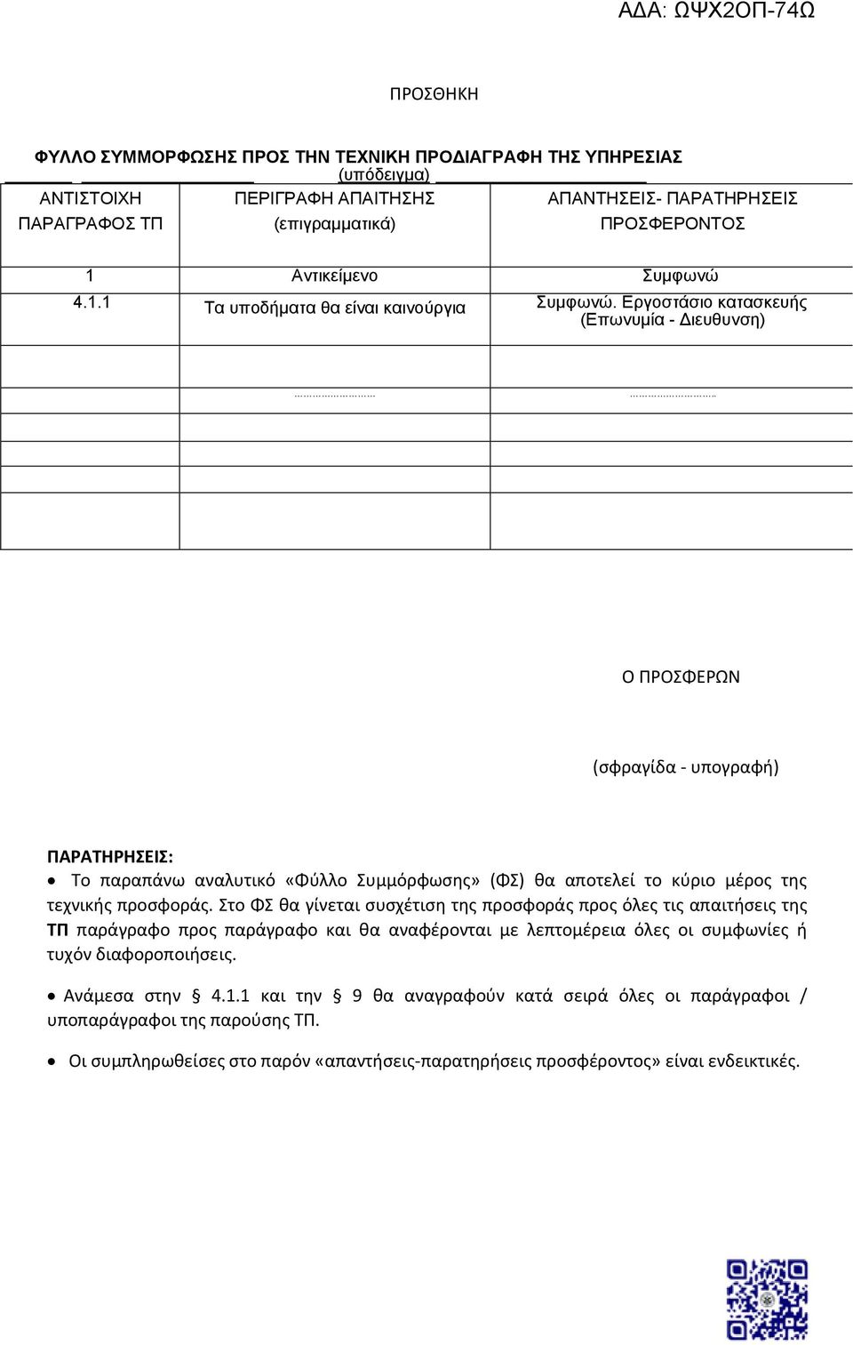 . Ο ΠΡΟΣΦΕΡΩΝ (σφραγίδα - υπογραφή) ΠΑΡΑΤΗΡΗΣΕΙΣ: Το παραπάνω αναλυτικό «Φύλλο Συμμόρφωσης» (ΦΣ) θα αποτελεί το κύριο μέρος της τεχνικής προσφοράς.