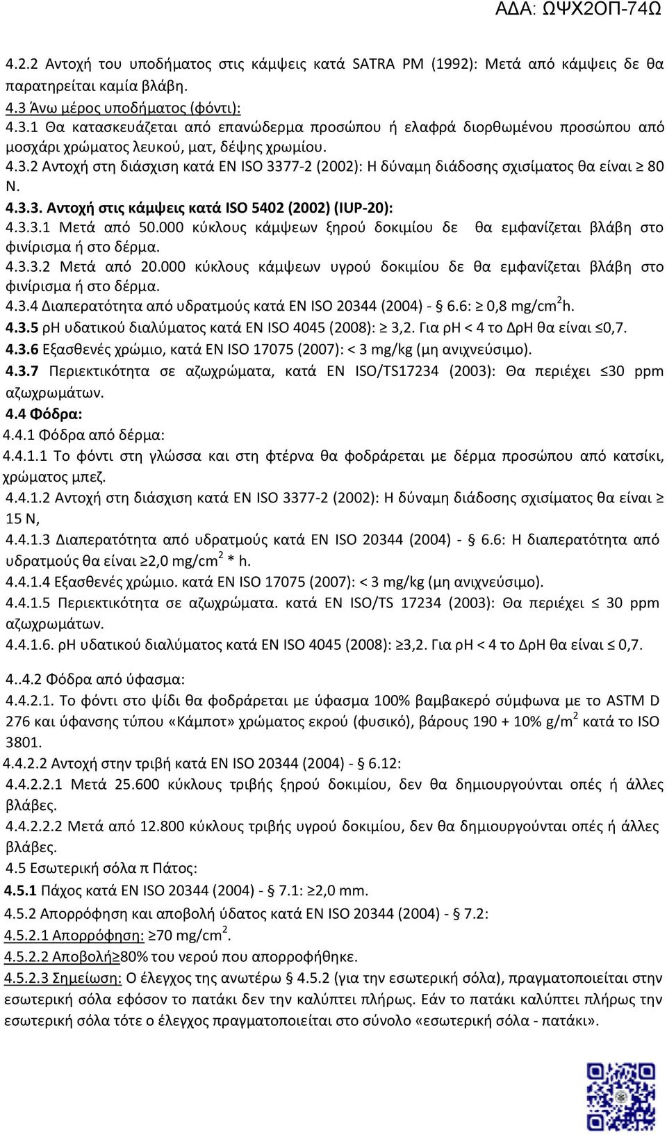 4.3.3. Αντοχή στις κάμψεις κατά ISO 5402 (2002) (IUP-20): 4.3.3.1 Μετά από 50.000 κύκλους κάμψεων ξηρού δοκιμίου δε θα εμφανίζεται βλάβη στο φινίρισμα ή στο δέρμα. 4.3.3.2 Μετά από 20.