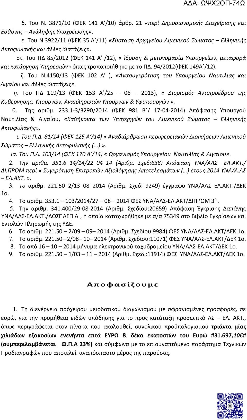 4150/13 (ΦΕΚ 102 Α ), «Ανασυγκρότηση του Υπουργείου Ναυτιλίας και Αιγαίου και άλλες διατάξεις». η.