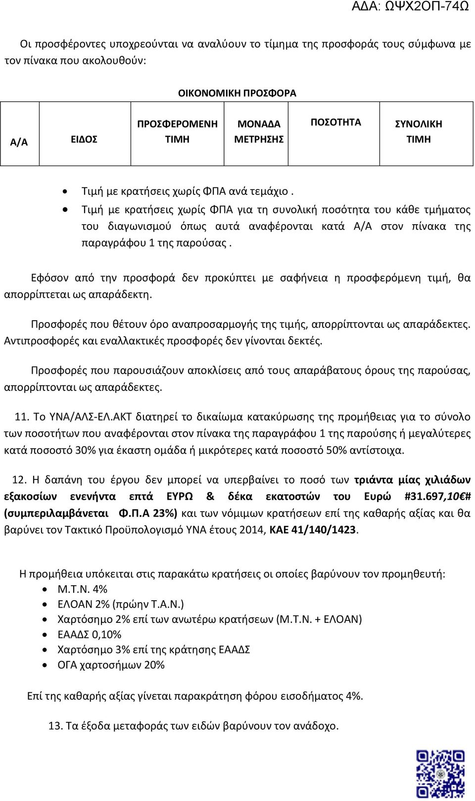 Εφόσον από την προσφορά δεν προκύπτει με σαφήνεια η προσφερόμενη τιμή, θα απορρίπτεται ως απαράδεκτη. Προσφορές που θέτουν όρο αναπροσαρμογής της τιμής, απορρίπτονται ως απαράδεκτες.