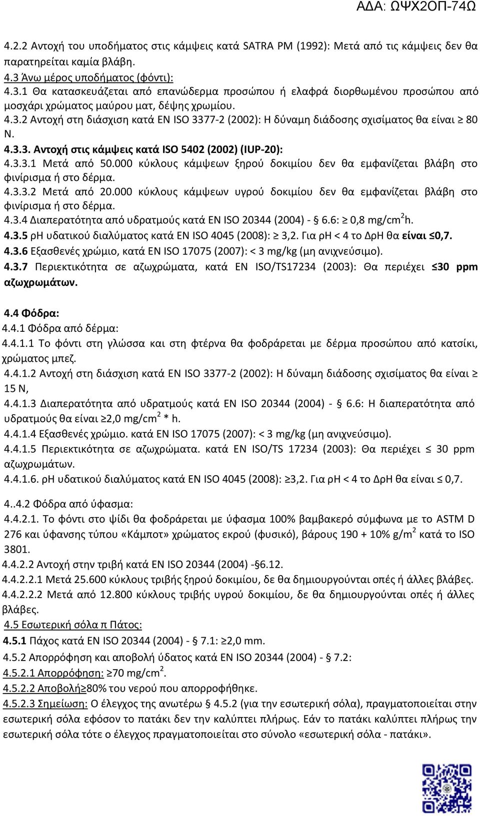 4.3.3. Αντοχή στις κάμψεις κατά ISO 5402 (2002) (IUP-20): 4.3.3.1 Μετά από 50.000 κύκλους κάμψεων ξηρού δοκιμίου δεν θα εμφανίζεται βλάβη στο φινίρισμα ή στο δέρμα. 4.3.3.2 Μετά από 20.