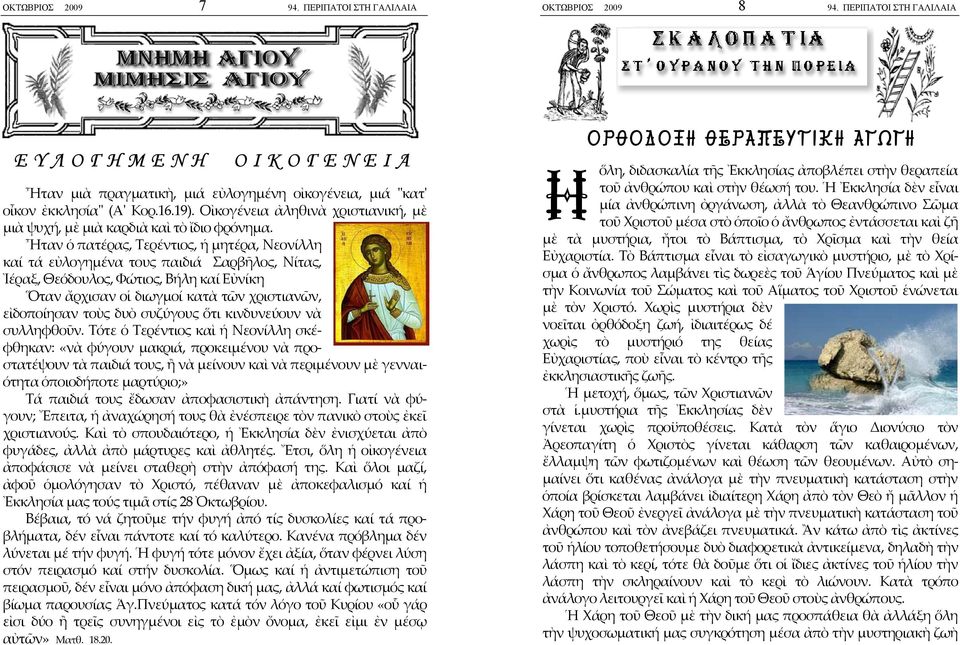 Ἦταν ὁ πατέρας, Τερέντιος, ἡ μητέρα, Νεονίλλη καί τά εὐλογημένα τους παιδιά Σαρβῆλος, Νίτας, Ἰέραξ, Θεόδουλος, Φώτιος, Βήλη καί Εὐνίκη Ὅταν ἄρχισαν οἱ διωγμοί κατὰ τῶν χριστιανῶν, εἰδοποίησαν τοὺς