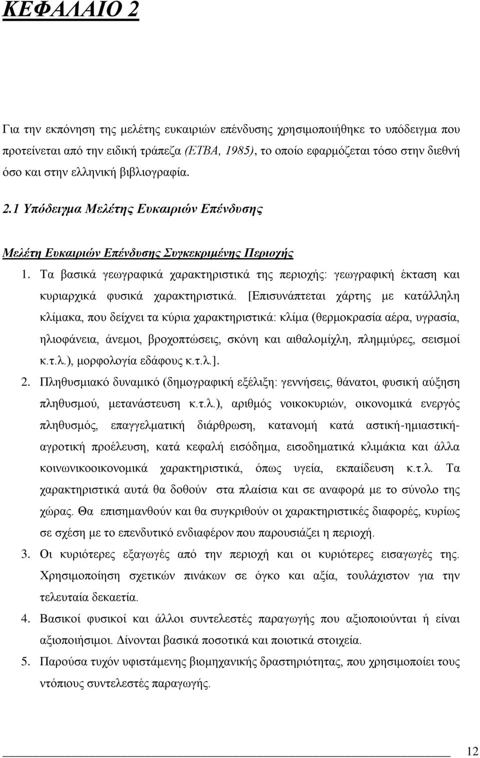 Σα βαζηθϊ γεσγξαθηθϊ ραξαθηεξηζηηθϊ ηεο πεξηνράο: γεσγξαθηθά Ϋθηαζε θαη θπξηαξρηθϊ θπζηθϊ ραξαθηεξηζηηθϊ.