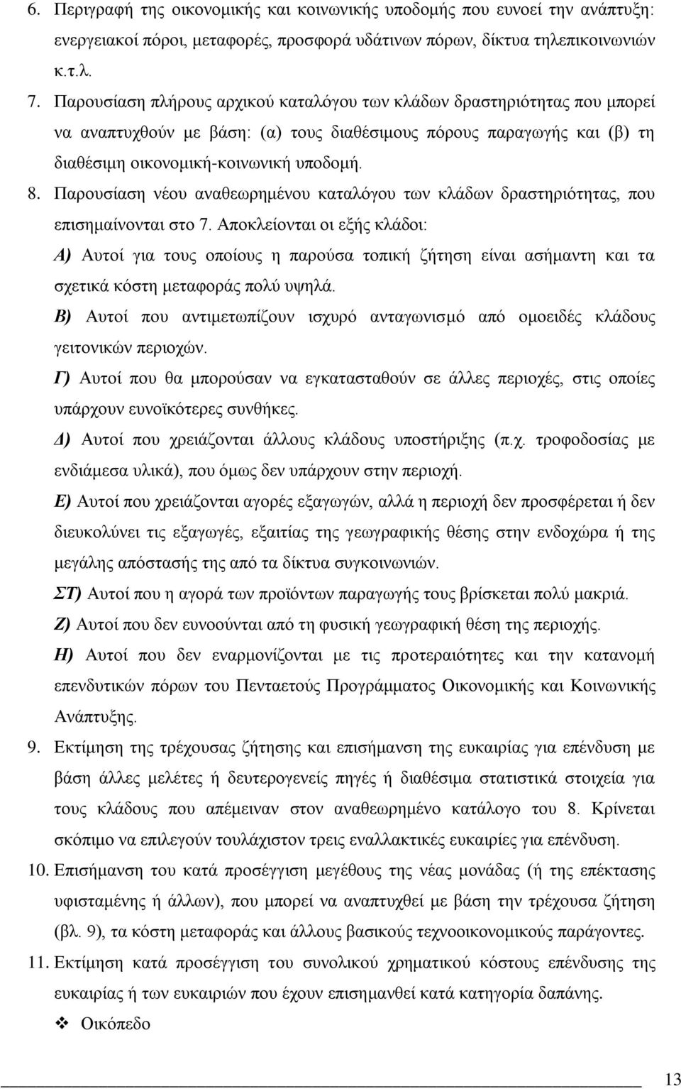 Παξνπζέαζε λϋνπ αλαζεσξεκϋλνπ θαηαιφγνπ ησλ θιϊδσλ δξαζηεξηφηεηαο, πνπ επηζεκαέλνληαη ζην 7.