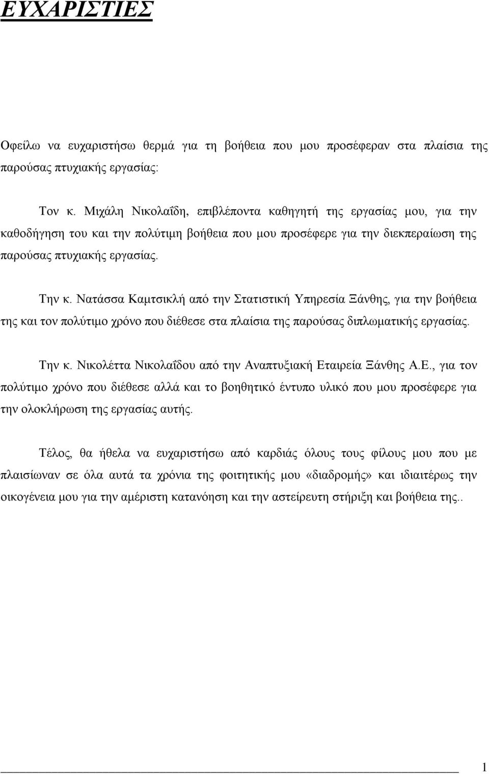 ΝαηΪζζα Κακηζηθιά απφ ηελ ηαηηζηηθά Τπεξεζέα ΞΪλζεο, γηα ηελ βνάζεηα ηεο θαη ηνλ πνιχηηκν ρξφλν πνπ δηϋζεζε ζηα πιαέζηα ηεο παξνχζαο δηπισκαηηθάο εξγαζέαο. Σελ θ.