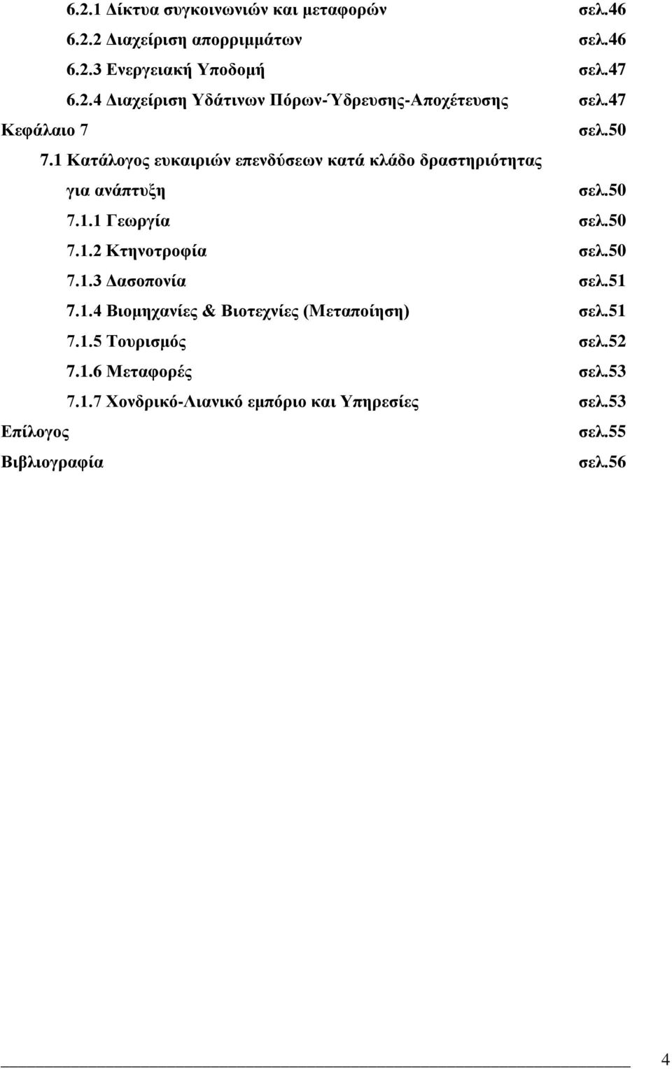 50 7.1.3 Γαζνπνλία ζει.51 7.1.4 Βηνκεραλίεο & Βηνηερλίεο (Mεηαπνίεζε) ζει.51 7.1.5 Σνπξηζκόο ζει.52 7.1.6 Μεηαθνξέο ζει.53 7.1.7 Υνλδξηθό-Ληαληθό εκπόξην θαη Τπεξεζίεο ζει.