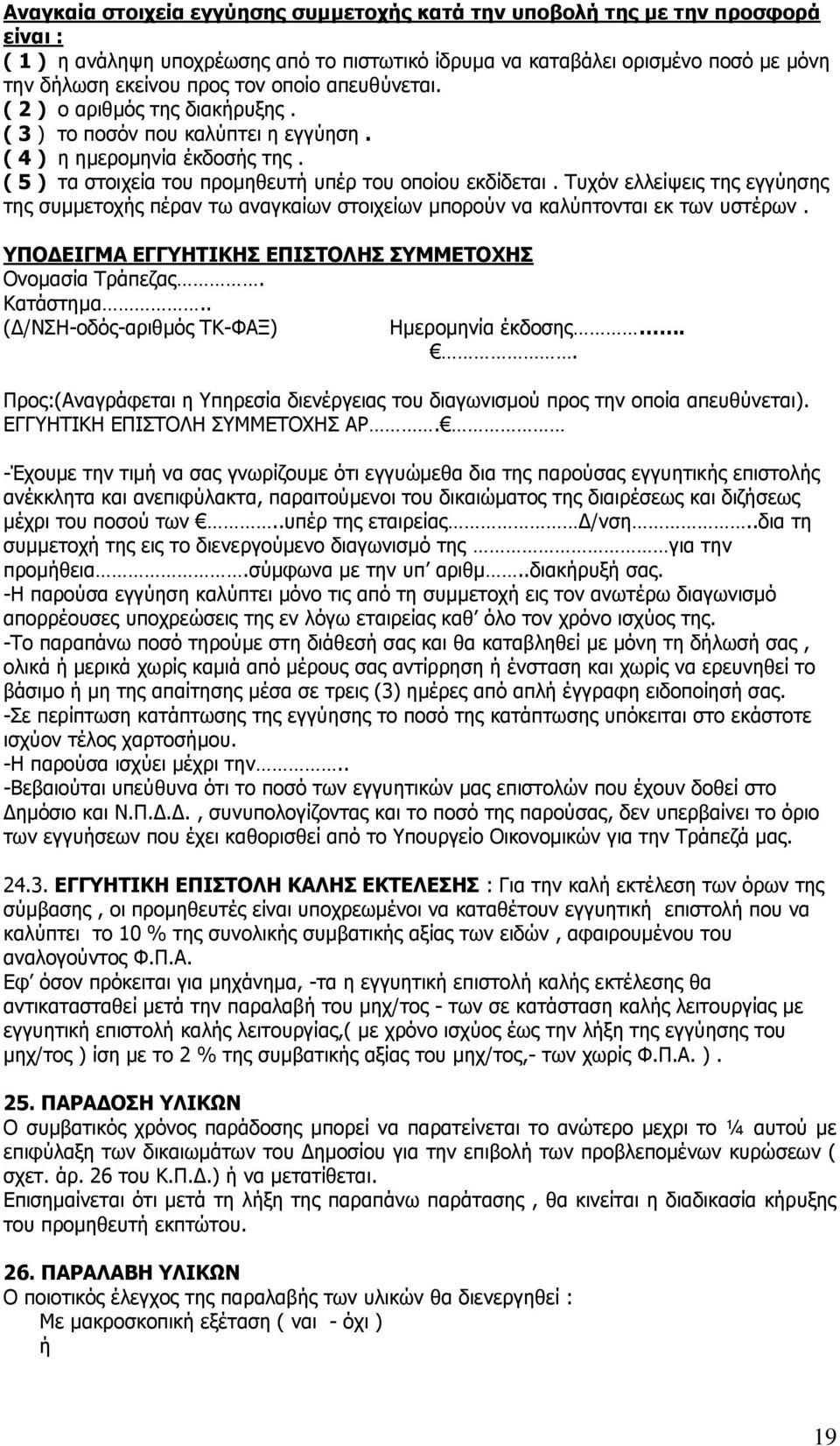 Ρπρφλ ειιείςεηο ηεο εγγχεζεο ηεο ζπκκεηνρήο πέξαλ ησ αλαγθαίσλ ζηνηρείσλ κπνξνχλ λα θαιχπηνληαη εθ ησλ πζηέξσλ. ΞΝΓΔΗΓΚΑ ΔΓΓΖΡΗΘΖΠ ΔΞΗΠΡΝΙΖΠ ΠΚΚΔΡΝΣΖΠ Νλνκαζία Ρξάπεδαο. Θαηάζηεκα.